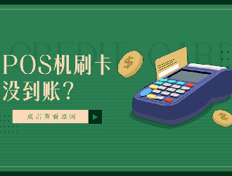 上門推廣的POS機有保障嗎？